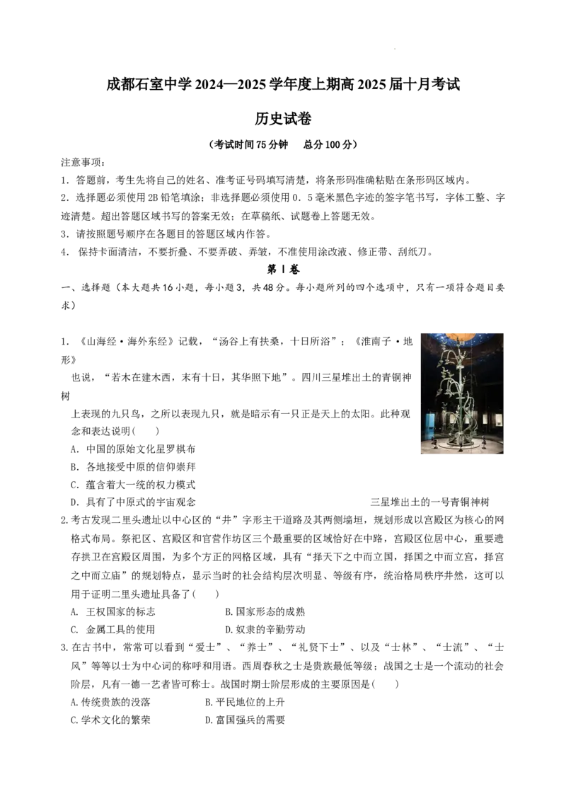 四川省成都市石室中学2024-2025学年高三上学期10月月考历史试题_A1502026各地模拟卷（超值！）_10月_241013四川省成都市石室中学2024-2025学年高三上学期10月月考