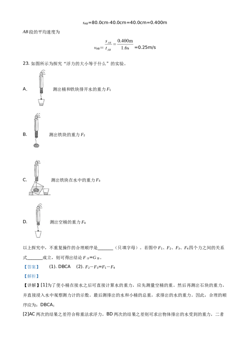 精品解析：北京市延庆区2020-2021学年八年级（上）期末考试物理试题（解析版）(1)_北京初中期末题_C605-京七八九_B京物理八九_物理_八年级上学期物理_2020-2021