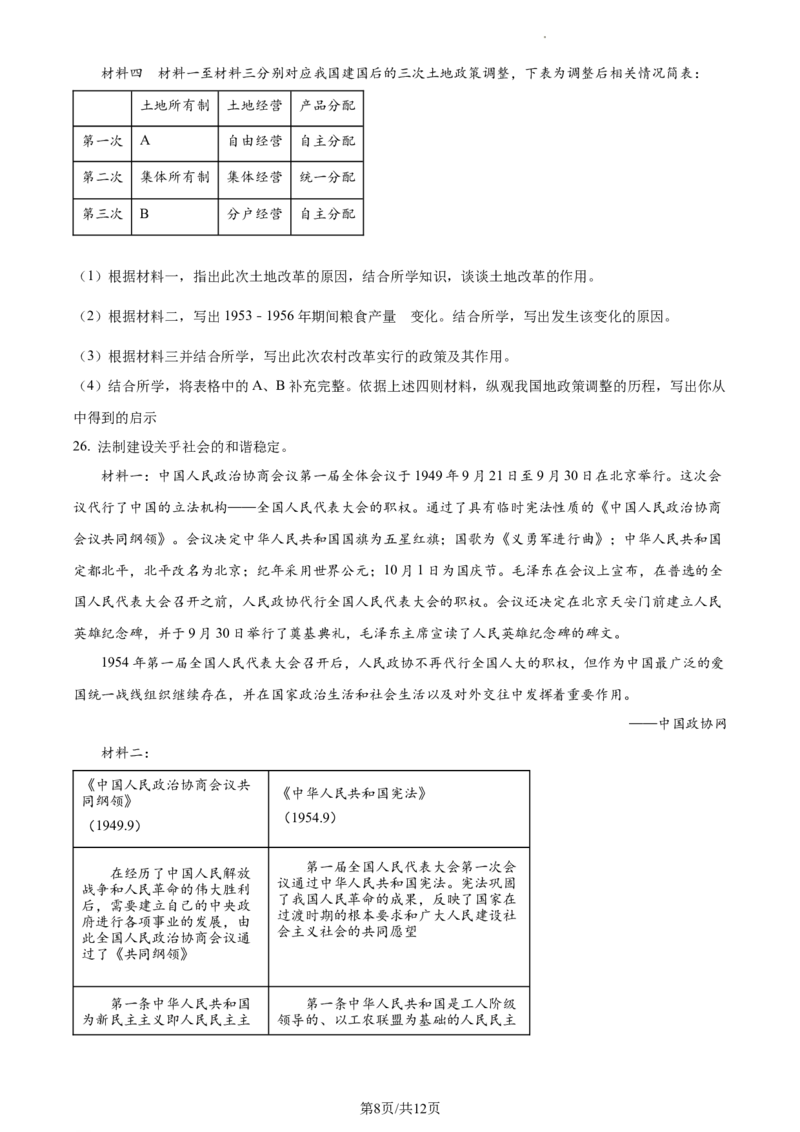 精品解析：北京市大兴区2022-2023学年八年级下学期期中历史试题（原卷版）(1)_北京初中期末题_C605-京七八九_B京历史七八九_北京八下历史_2022-2023