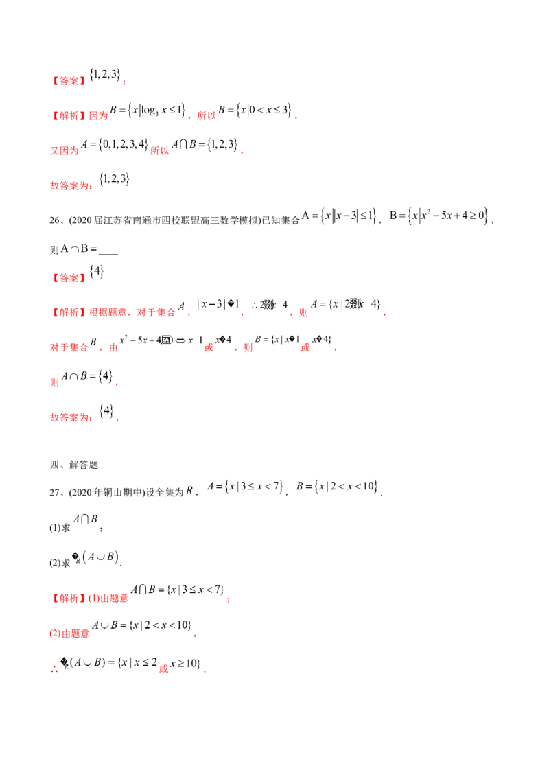 2021年高考数学精选考点专项突破题集专题1.1集合（教师版含解析）_2.2025数学总复习_2023年新高考资料_一轮复习_2023新高考一轮复习讲义+课件_赠2021年新高考数学精选考点专项突破题