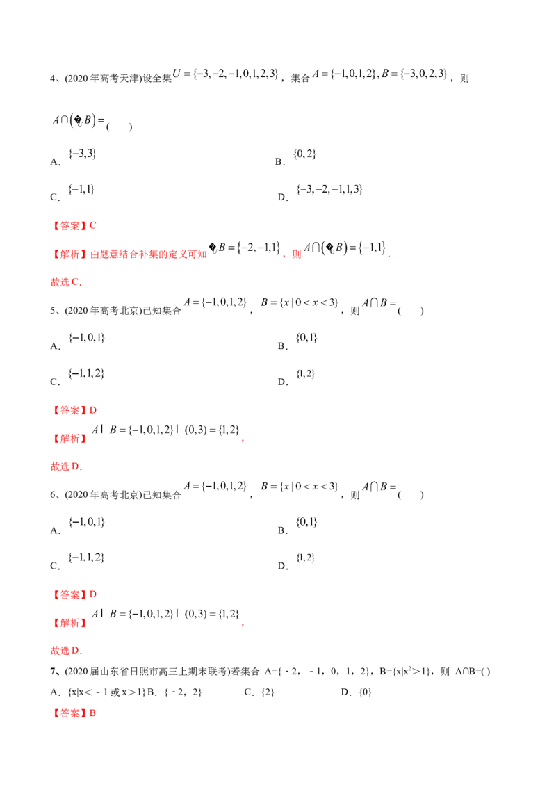 2021年高考数学精选考点专项突破题集专题1.1集合（教师版含解析）_2.2025数学总复习_2023年新高考资料_一轮复习_2023新高考一轮复习讲义+课件_赠2021年新高考数学精选考点专项突破题
