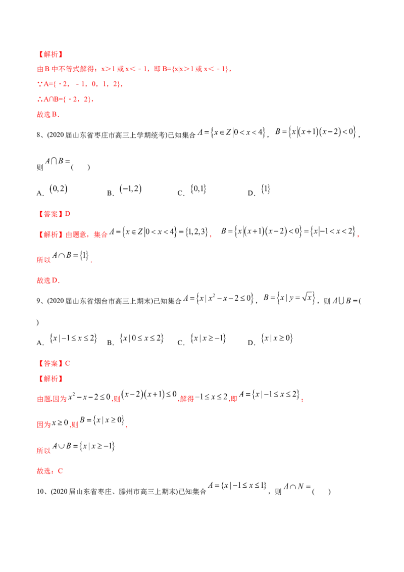2021年高考数学精选考点专项突破题集专题1.1集合（教师版含解析）_2.2025数学总复习_2023年新高考资料_一轮复习_2023新高考一轮复习讲义+课件_赠2021年新高考数学精选考点专项突破题