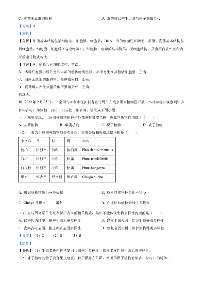 精品解析：北京市丰台区2022-2023学年八年级上学期期末生物试题（解析版）(1)_北京初中期末题_C605-京七八九_B京生物七八九_北京八上生物_2022-2023