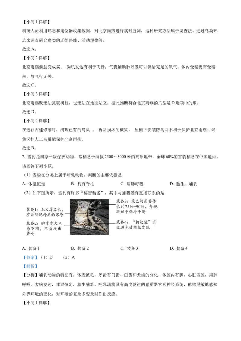 精品解析：北京市丰台区2022-2023学年八年级上学期期末生物试题（解析版）(1)_北京初中期末题_C605-京七八九_B京生物七八九_北京八上生物_2022-2023