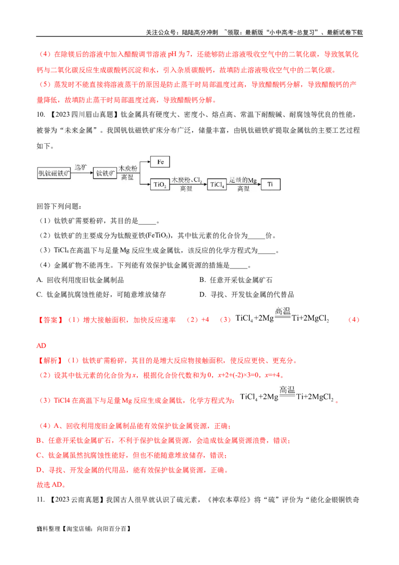 专题20工艺流程图题（解析版）_02中考总复习（2026版更新中）_05-化学-中考总复习_2024年中考复习资料_专项复习资料_完三年（2021-2023）中考化学真题分项汇编（全国通用）