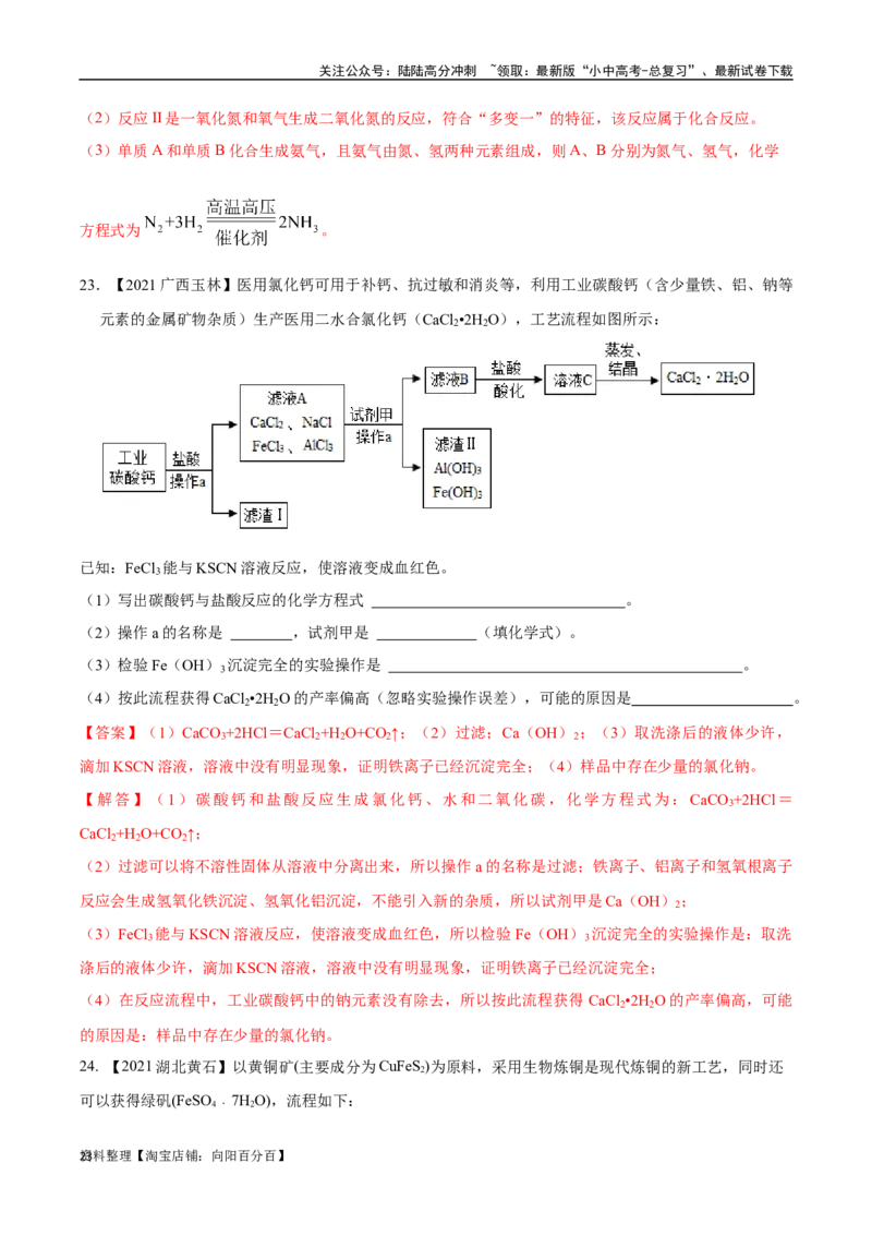 专题20工艺流程图题（解析版）_02中考总复习（2026版更新中）_05-化学-中考总复习_2024年中考复习资料_专项复习资料_完三年（2021-2023）中考化学真题分项汇编（全国通用）