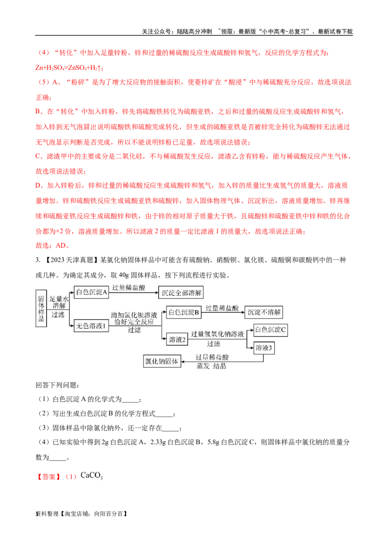 专题20工艺流程图题（解析版）_02中考总复习（2026版更新中）_05-化学-中考总复习_2024年中考复习资料_专项复习资料_完三年（2021-2023）中考化学真题分项汇编（全国通用）
