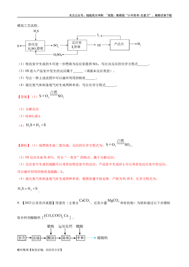 专题20工艺流程图题（解析版）_02中考总复习（2026版更新中）_05-化学-中考总复习_2024年中考复习资料_专项复习资料_完三年（2021-2023）中考化学真题分项汇编（全国通用）