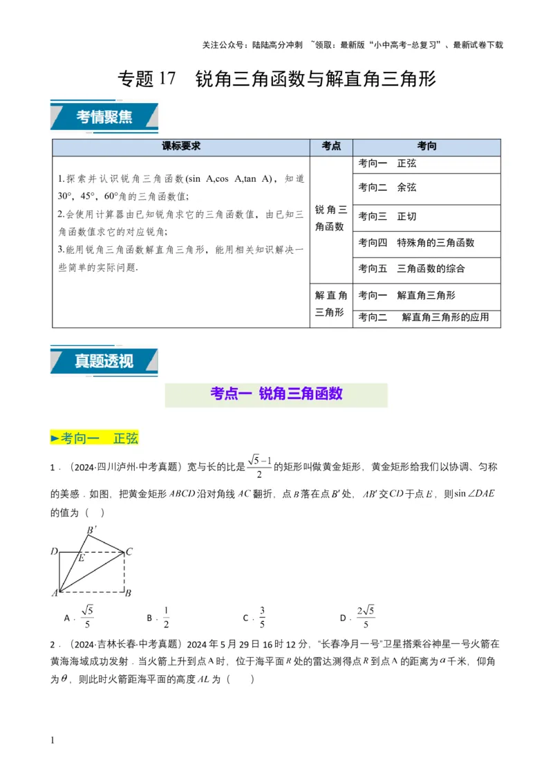 专题17锐角三角函数与解直角三角形（原卷版）_02中考总复习（2026版更新中）_02-数学-中考总复习_2025中考复习资料_备战2025年中考数学真题题源解密（全国通用）