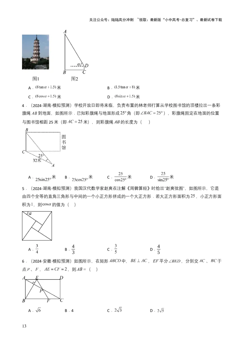专题17锐角三角函数与解直角三角形（原卷版）_02中考总复习（2026版更新中）_02-数学-中考总复习_2025中考复习资料_备战2025年中考数学真题题源解密（全国通用）