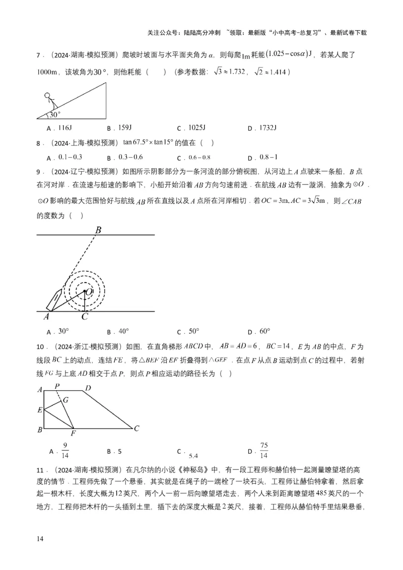 专题17锐角三角函数与解直角三角形（原卷版）_02中考总复习（2026版更新中）_02-数学-中考总复习_2025中考复习资料_备战2025年中考数学真题题源解密（全国通用）
