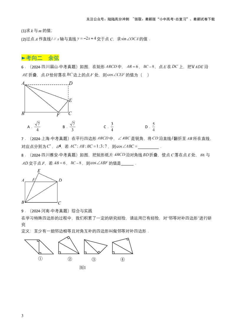 专题17锐角三角函数与解直角三角形（原卷版）_02中考总复习（2026版更新中）_02-数学-中考总复习_2025中考复习资料_备战2025年中考数学真题题源解密（全国通用）