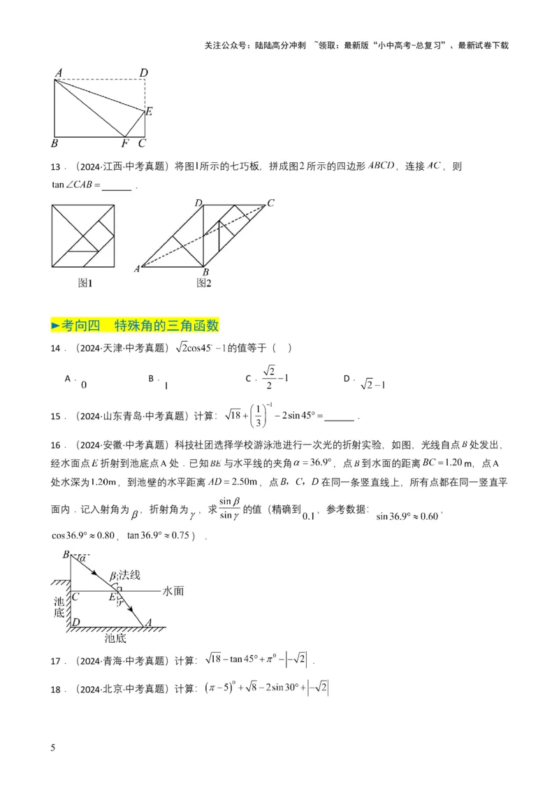 专题17锐角三角函数与解直角三角形（原卷版）_02中考总复习（2026版更新中）_02-数学-中考总复习_2025中考复习资料_备战2025年中考数学真题题源解密（全国通用）