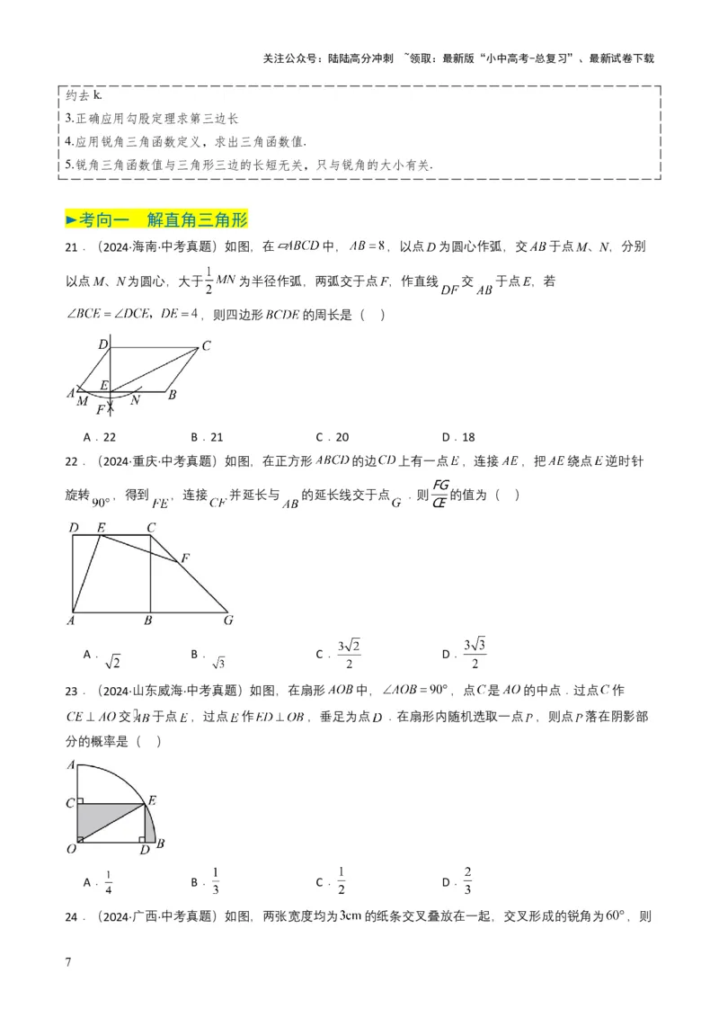 专题17锐角三角函数与解直角三角形（原卷版）_02中考总复习（2026版更新中）_02-数学-中考总复习_2025中考复习资料_备战2025年中考数学真题题源解密（全国通用）