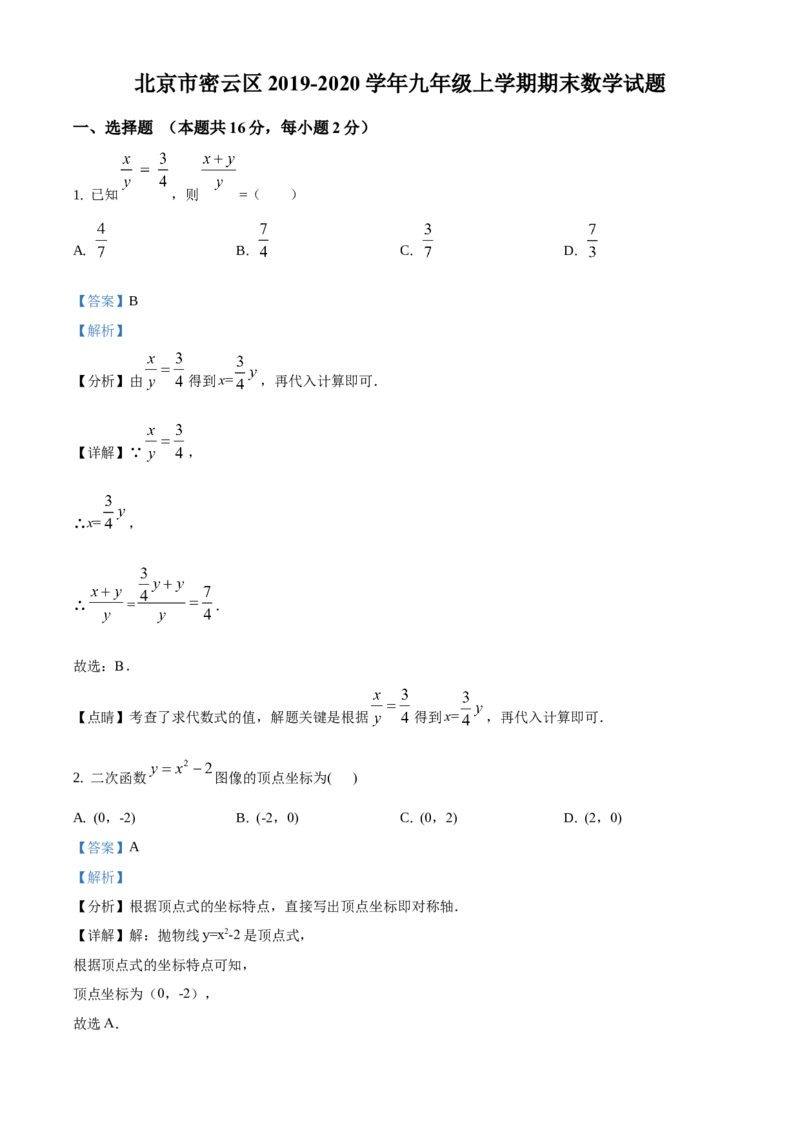精品解析：北京市密云区2019-2020学年九年级上学期期末数学试题（解析版）(1)_北京初中期末题_C605-京七八九_B京市数学七八九_北京9上数学_2019-2020