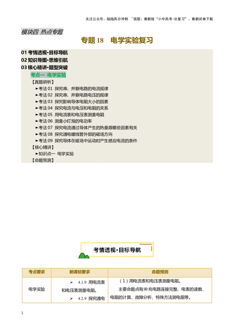专题18电学实验复习（讲练）（解析版）_02中考总复习（2026版更新中）_04-物理-中考总复习_2025年中考复习资料_2025中考二轮课件ppt+讲义+练习物理_讲义+练习
