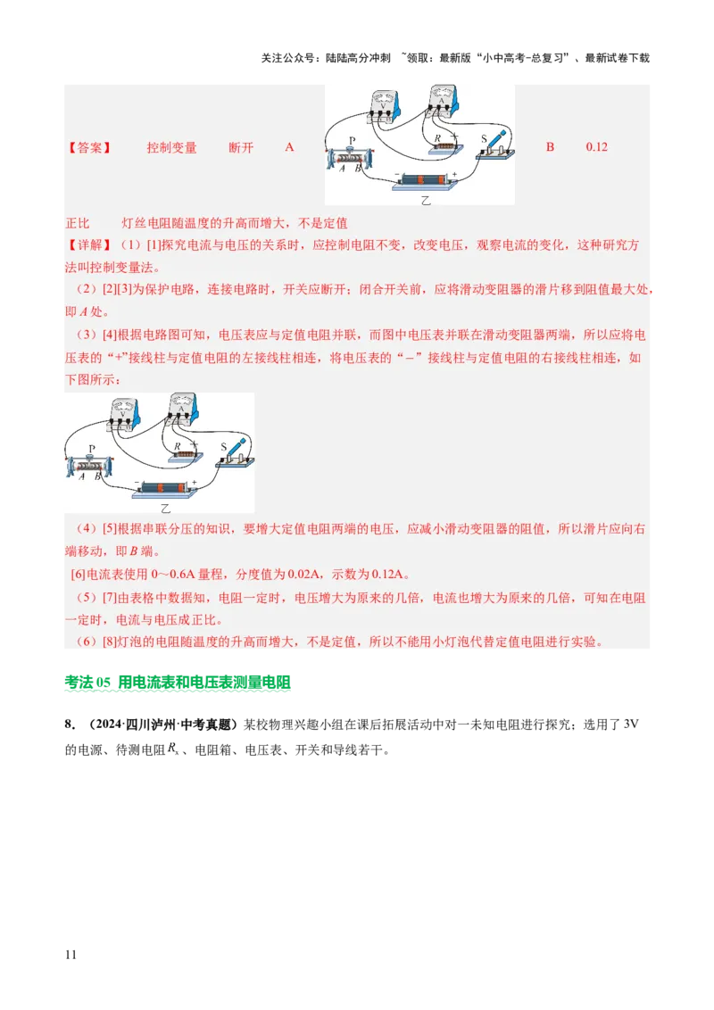 专题18电学实验复习（讲练）（解析版）_02中考总复习（2026版更新中）_04-物理-中考总复习_2025年中考复习资料_2025中考二轮课件ppt+讲义+练习物理_讲义+练习