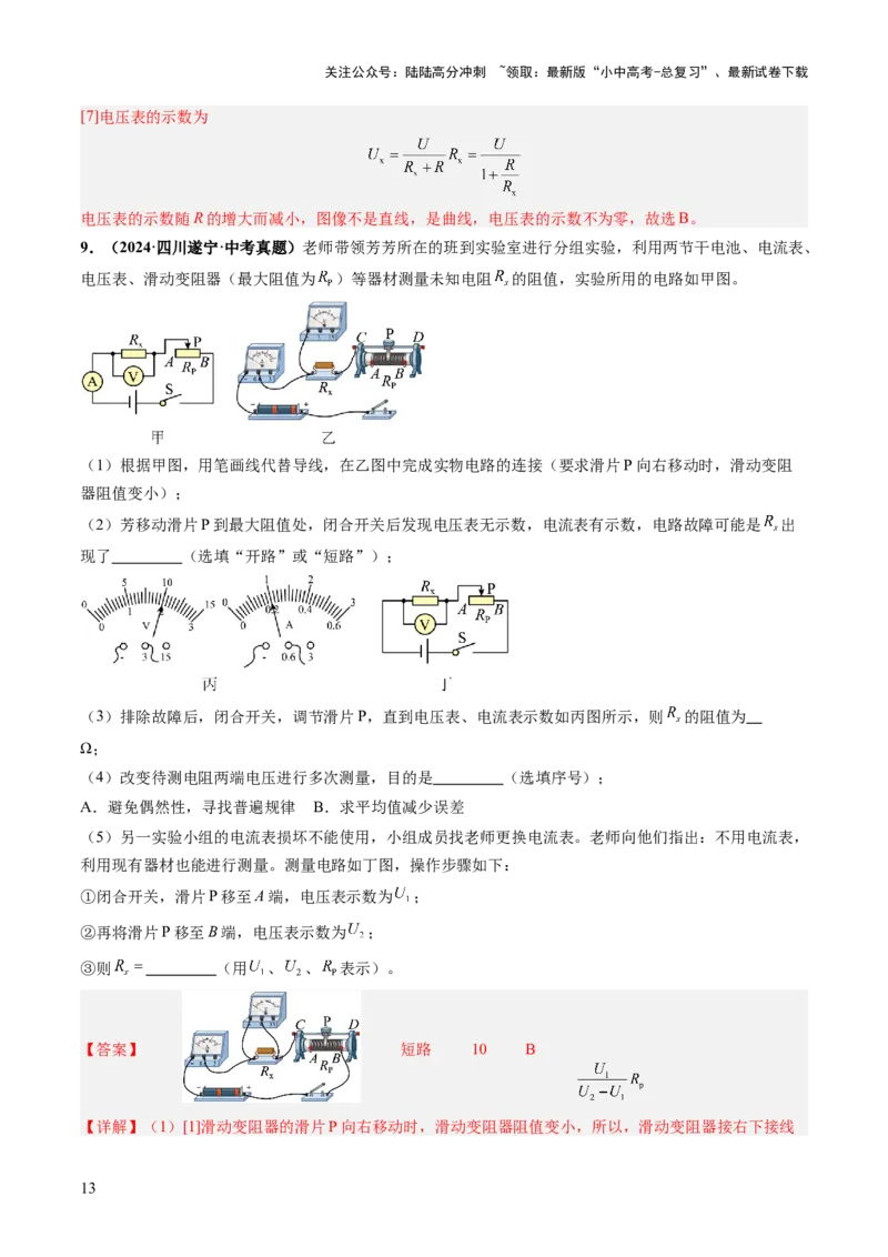 专题18电学实验复习（讲练）（解析版）_02中考总复习（2026版更新中）_04-物理-中考总复习_2025年中考复习资料_2025中考二轮课件ppt+讲义+练习物理_讲义+练习