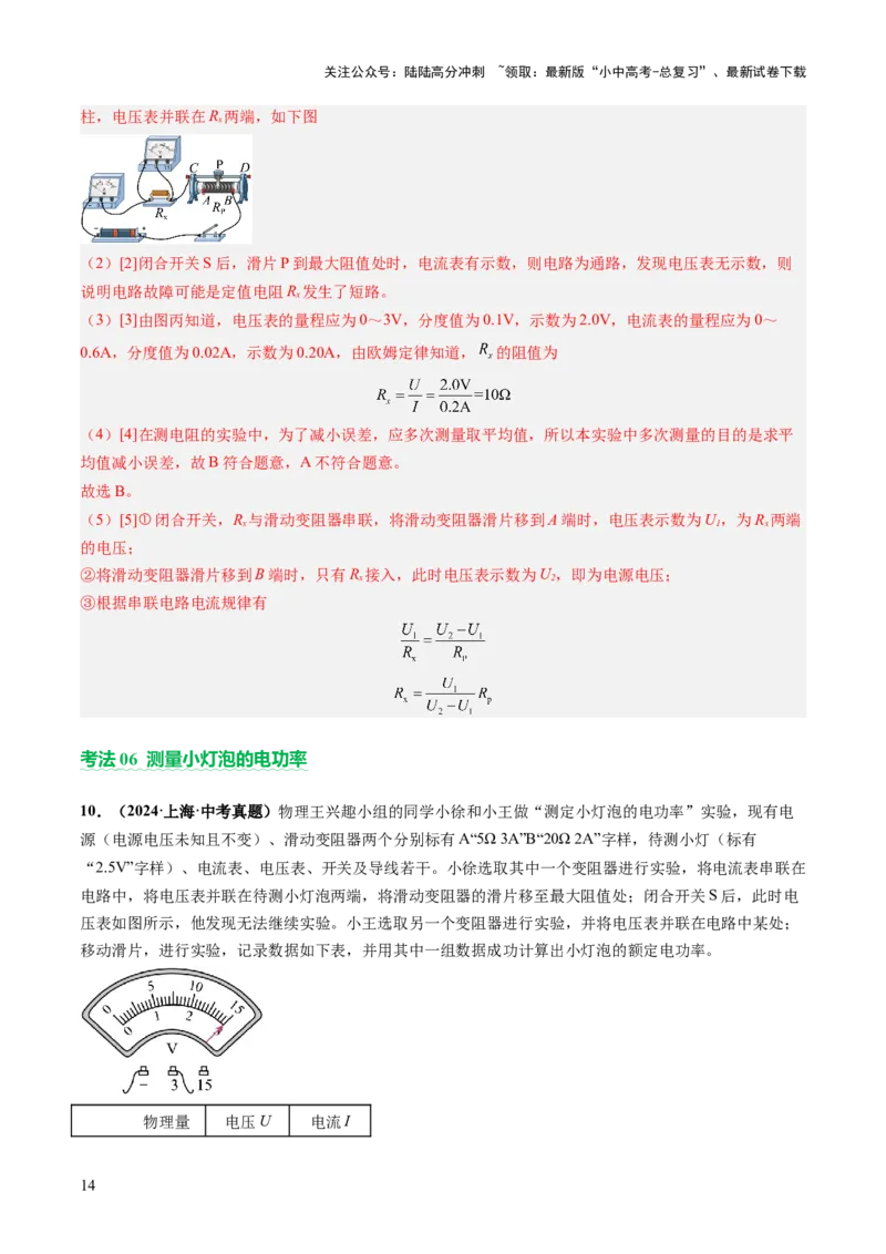 专题18电学实验复习（讲练）（解析版）_02中考总复习（2026版更新中）_04-物理-中考总复习_2025年中考复习资料_2025中考二轮课件ppt+讲义+练习物理_讲义+练习