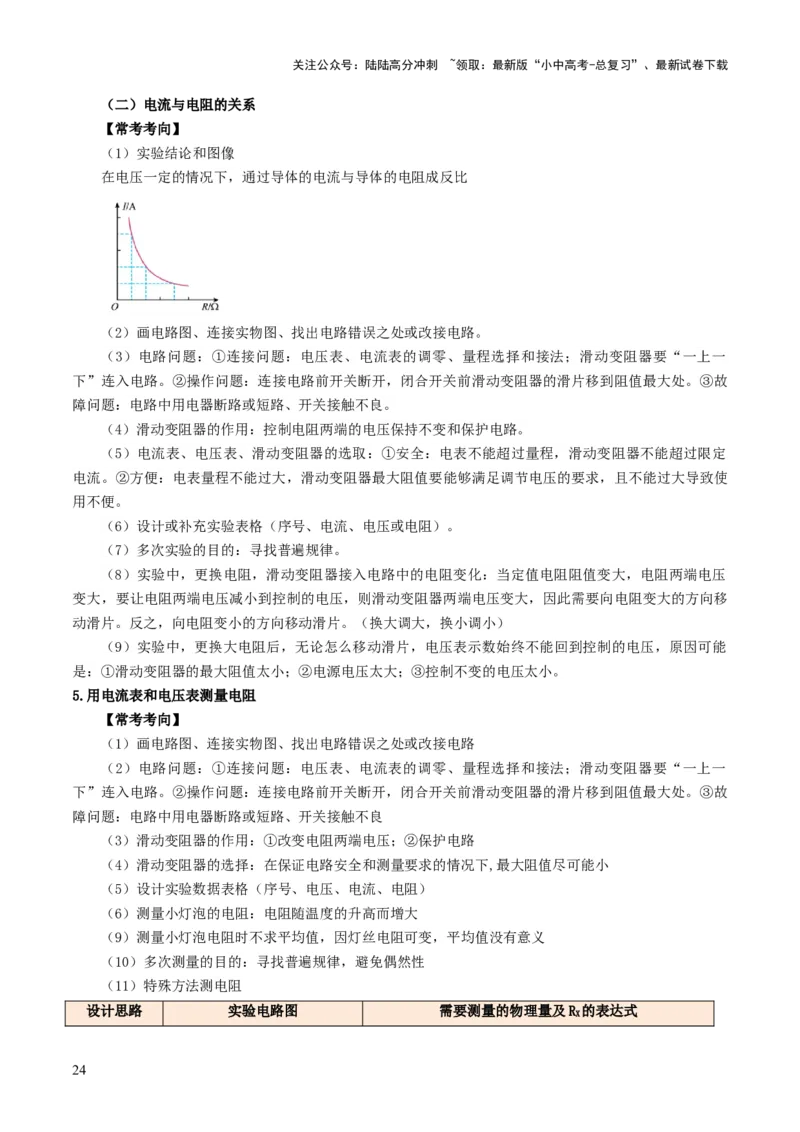 专题18电学实验复习（讲练）（解析版）_02中考总复习（2026版更新中）_04-物理-中考总复习_2025年中考复习资料_2025中考二轮课件ppt+讲义+练习物理_讲义+练习