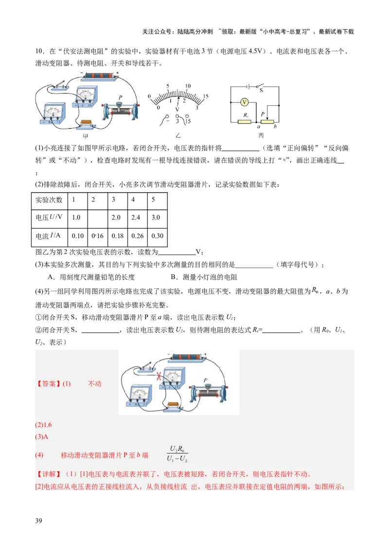 专题18电学实验复习（讲练）（解析版）_02中考总复习（2026版更新中）_04-物理-中考总复习_2025年中考复习资料_2025中考二轮课件ppt+讲义+练习物理_讲义+练习