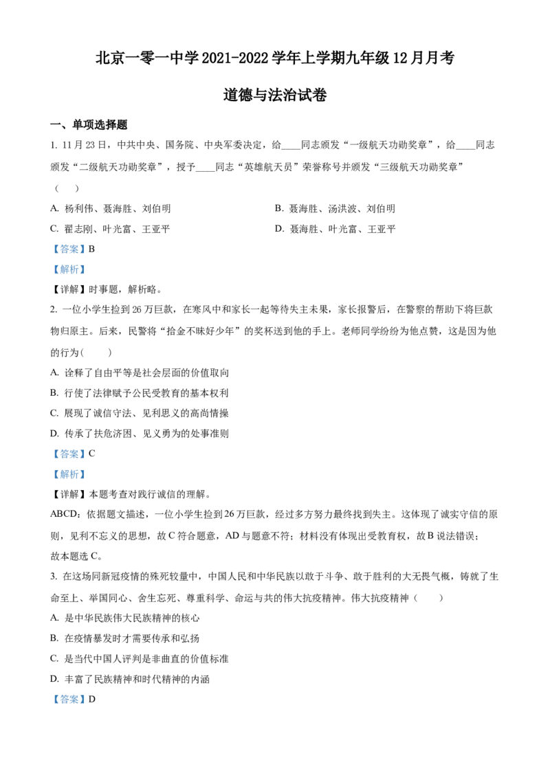 精品解析：北京一零一中学2021-2022学年九年级12月月考道德与法治试题（解析版）(1)_北京初中期末题_C605-京七八九_B京市道德与法治七八九_道法_北京9上道法_2021-2022
