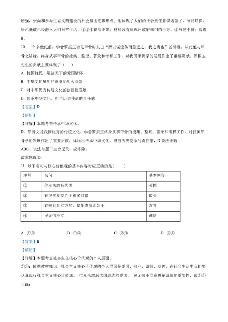 精品解析：北京一零一中学2021-2022学年九年级12月月考道德与法治试题（解析版）(1)_北京初中期末题_C605-京七八九_B京市道德与法治七八九_道法_北京9上道法_2021-2022