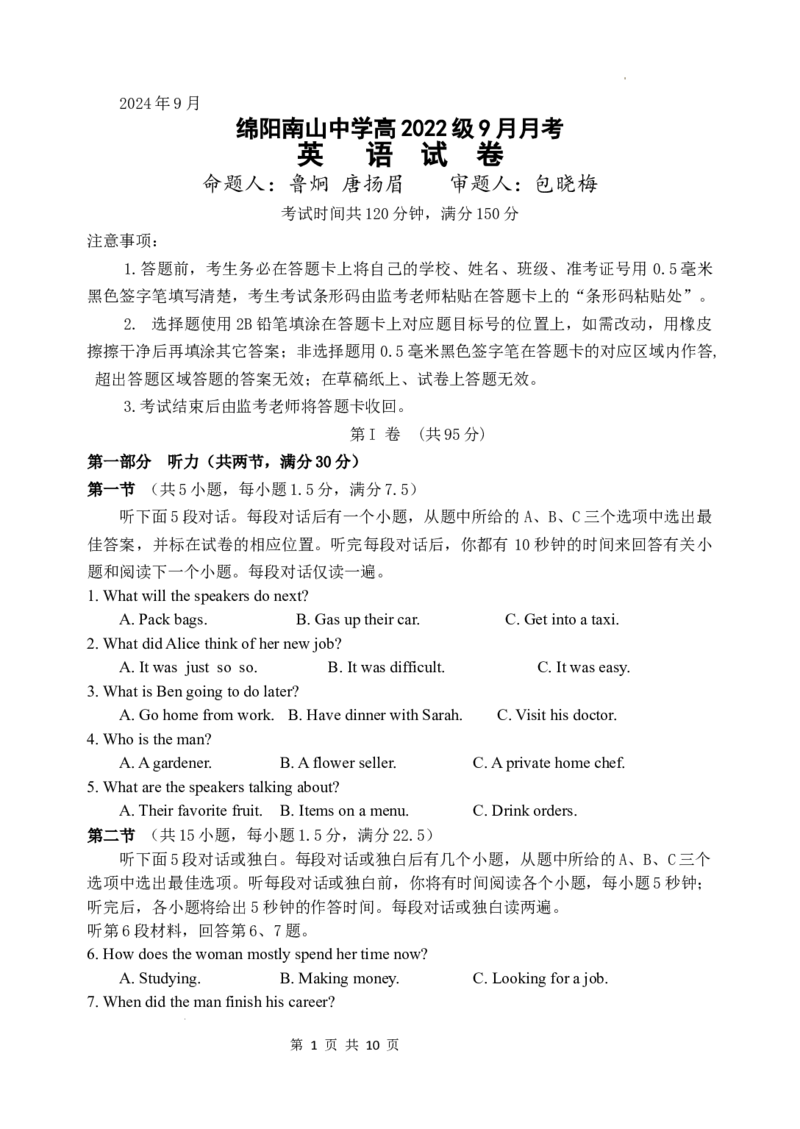 四川省绵阳南山中学2024-2025学年高三上学期9月月考英语试题_A1502026各地模拟卷（超值！）_9月_240918四川省绵阳南山中学2024-2025学年高三上学期9月月考