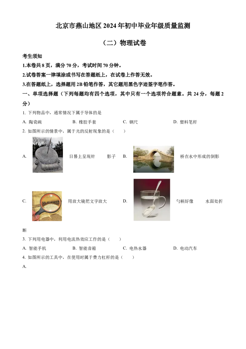 精品解析：2024年北京市燕山地区中考二模物理试题（原卷版）(1)_北京初中期末题_C605-京七八九_B京物理八九_物理_北京九下物理_精品解析：2024年北京市燕山地区中考二模物理试题