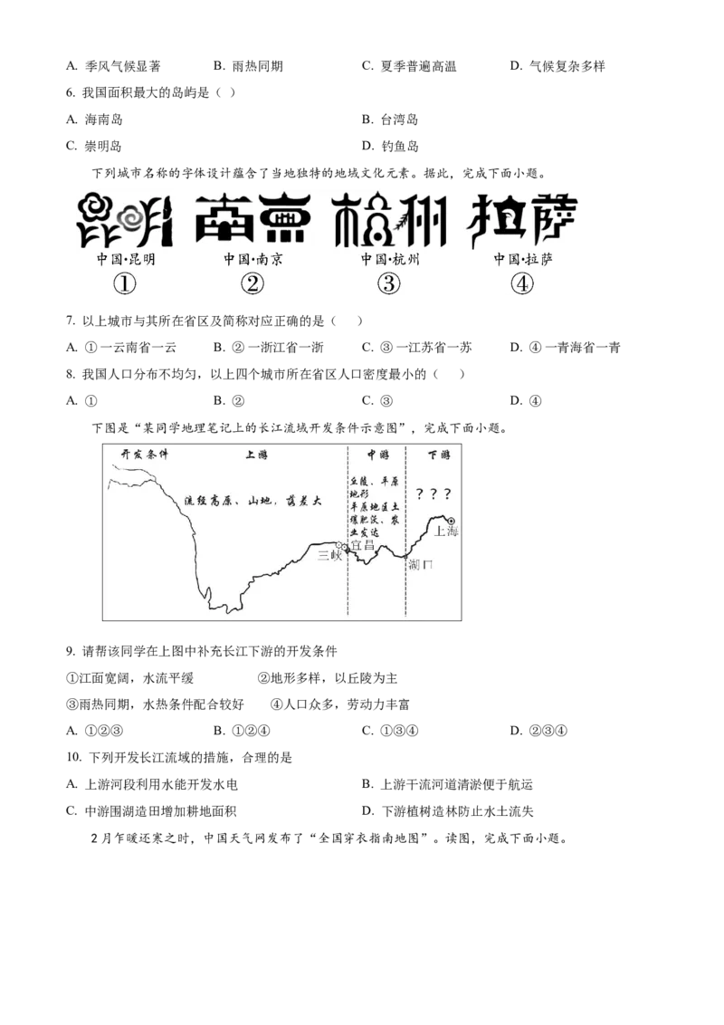 精品解析：北京市中国农业大学附属中学2021-2022学年八年级上学期期中地理试题（原卷版）(1)_北京初中期末题_C605-京七八九_B京地理七八九_地理_北京八上地理_993