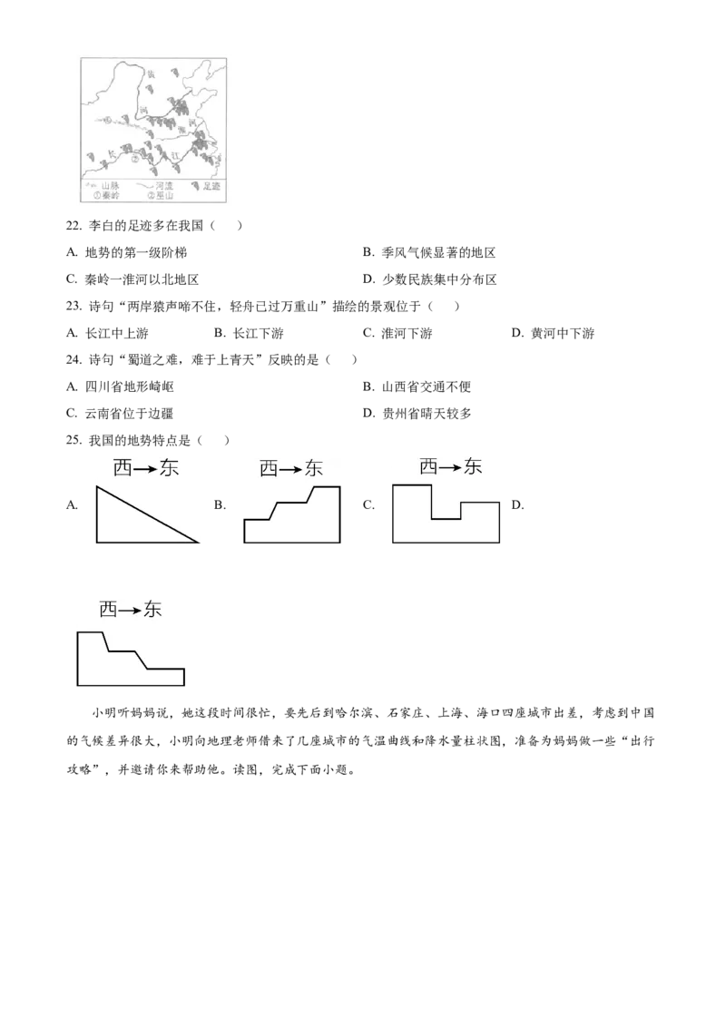 精品解析：北京市中国农业大学附属中学2021-2022学年八年级上学期期中地理试题（原卷版）(1)_北京初中期末题_C605-京七八九_B京地理七八九_地理_北京八上地理_993