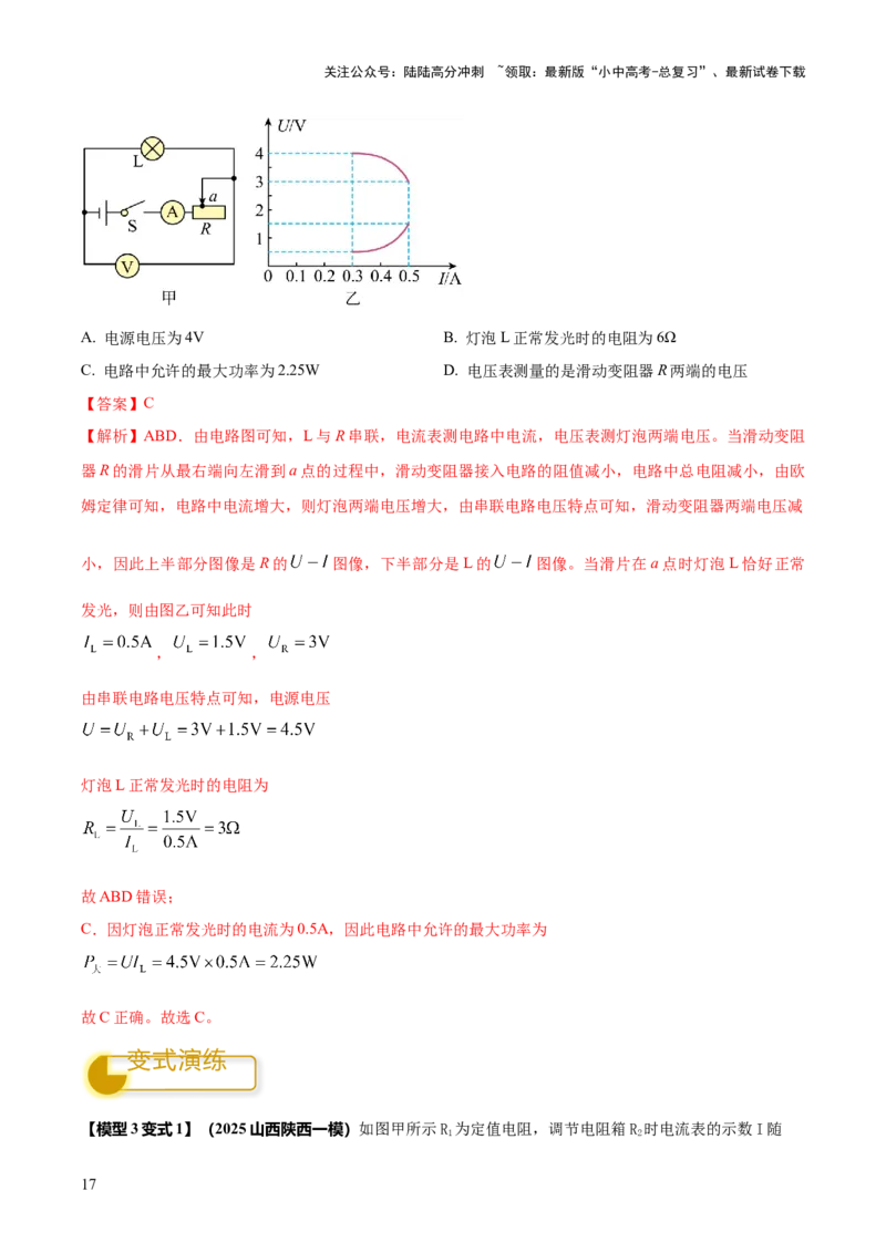 专题17电学体系内难点综合（含最值范围等）计算（解析版）_02中考总复习（2026版更新中）_04-物理-中考总复习_2025年中考复习资料_2025年中考物理答题方法模板