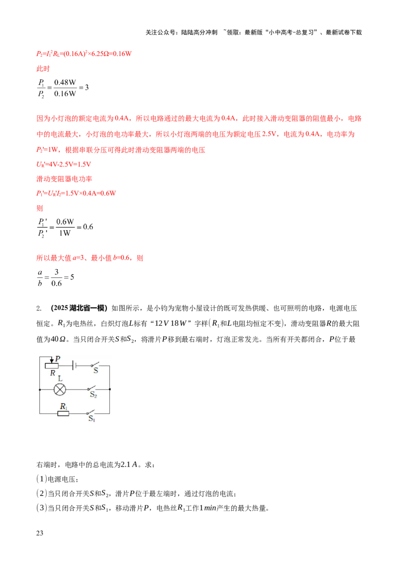 专题17电学体系内难点综合（含最值范围等）计算（解析版）_02中考总复习（2026版更新中）_04-物理-中考总复习_2025年中考复习资料_2025年中考物理答题方法模板