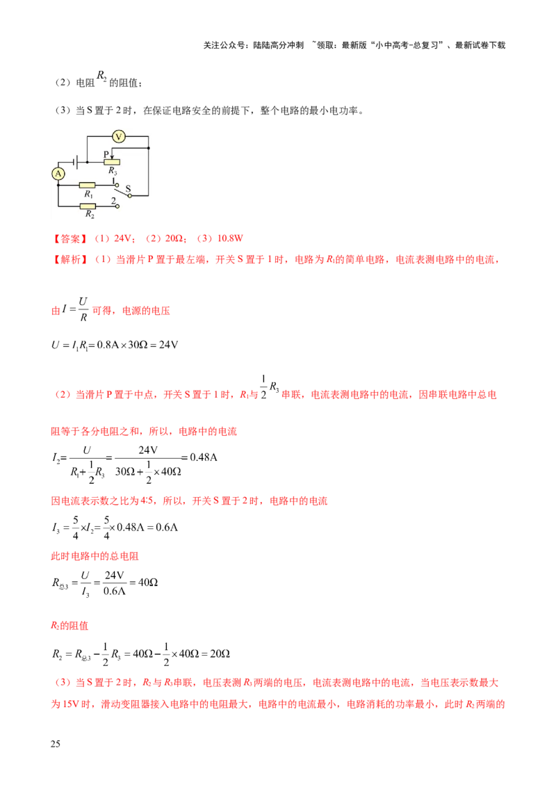 专题17电学体系内难点综合（含最值范围等）计算（解析版）_02中考总复习（2026版更新中）_04-物理-中考总复习_2025年中考复习资料_2025年中考物理答题方法模板