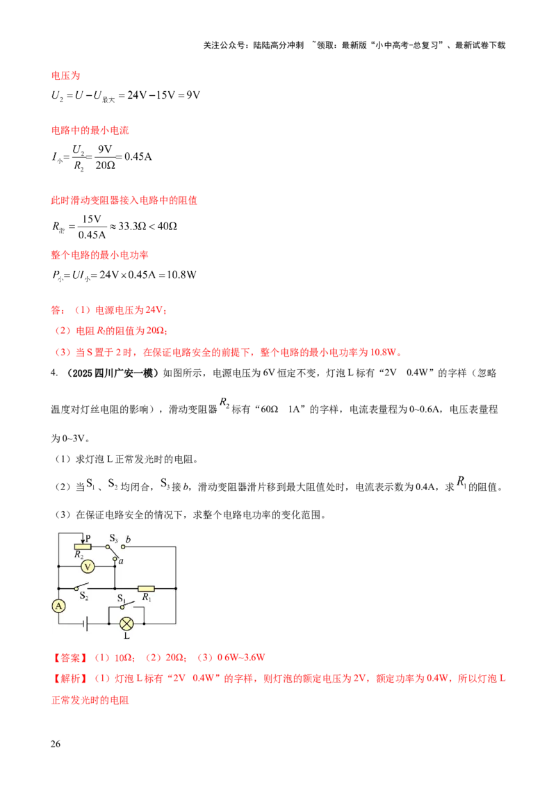 专题17电学体系内难点综合（含最值范围等）计算（解析版）_02中考总复习（2026版更新中）_04-物理-中考总复习_2025年中考复习资料_2025年中考物理答题方法模板