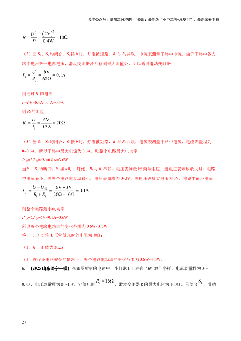 专题17电学体系内难点综合（含最值范围等）计算（解析版）_02中考总复习（2026版更新中）_04-物理-中考总复习_2025年中考复习资料_2025年中考物理答题方法模板