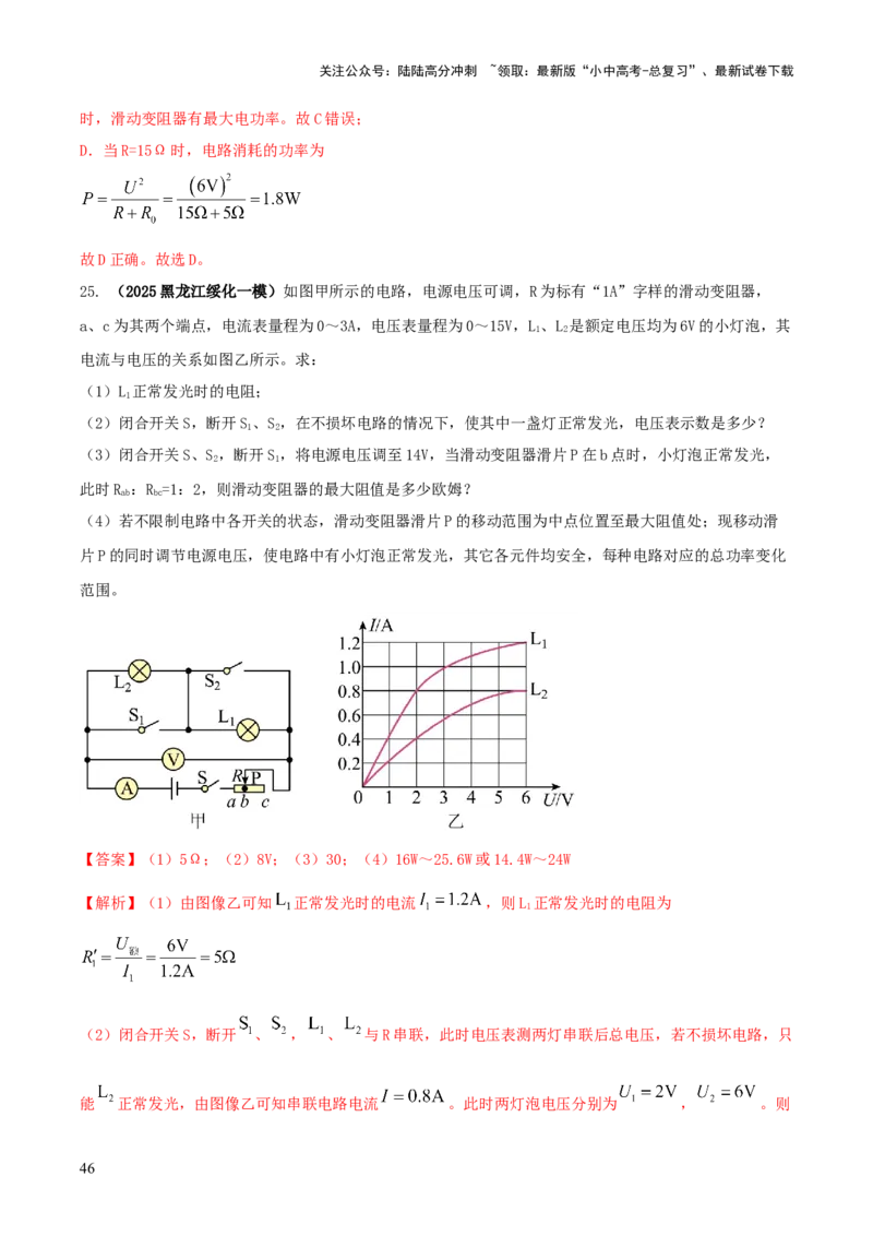 专题17电学体系内难点综合（含最值范围等）计算（解析版）_02中考总复习（2026版更新中）_04-物理-中考总复习_2025年中考复习资料_2025年中考物理答题方法模板