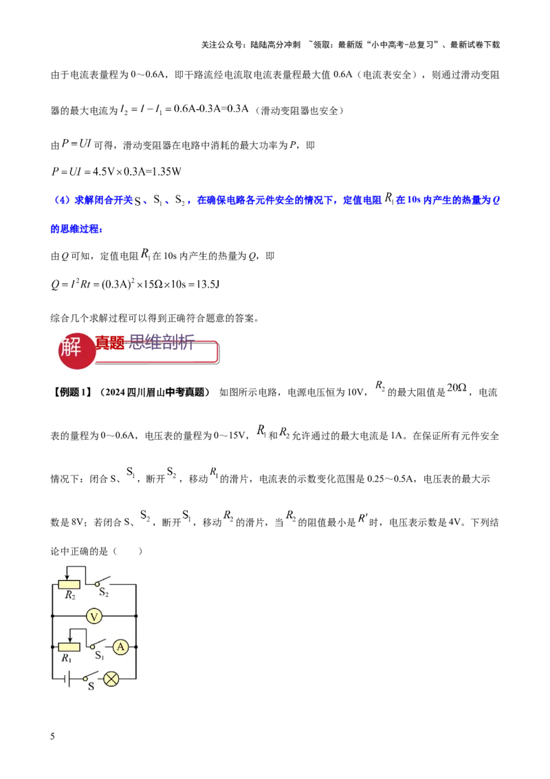专题17电学体系内难点综合（含最值范围等）计算（解析版）_02中考总复习（2026版更新中）_04-物理-中考总复习_2025年中考复习资料_2025年中考物理答题方法模板