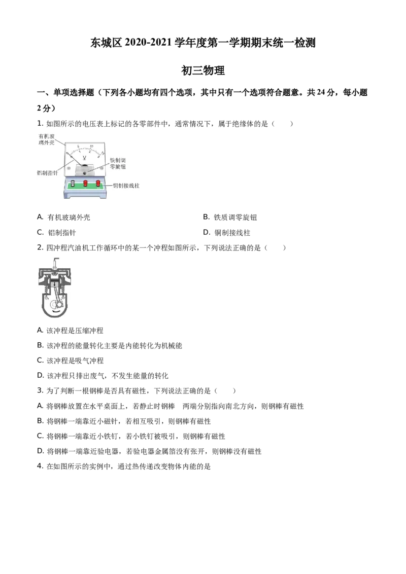精品解析：北京市东城区2020-2021学年九年级（上）期末检测物理试题（原卷版）(1)_北京初中期末题_C605-京七八九_北京9上物理_2020-2021