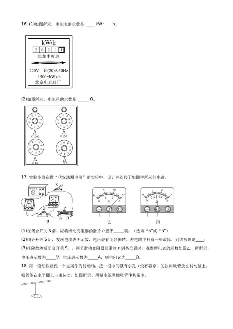 精品解析：北京市东城区2020-2021学年九年级（上）期末检测物理试题（原卷版）(1)_北京初中期末题_C605-京七八九_北京9上物理_2020-2021