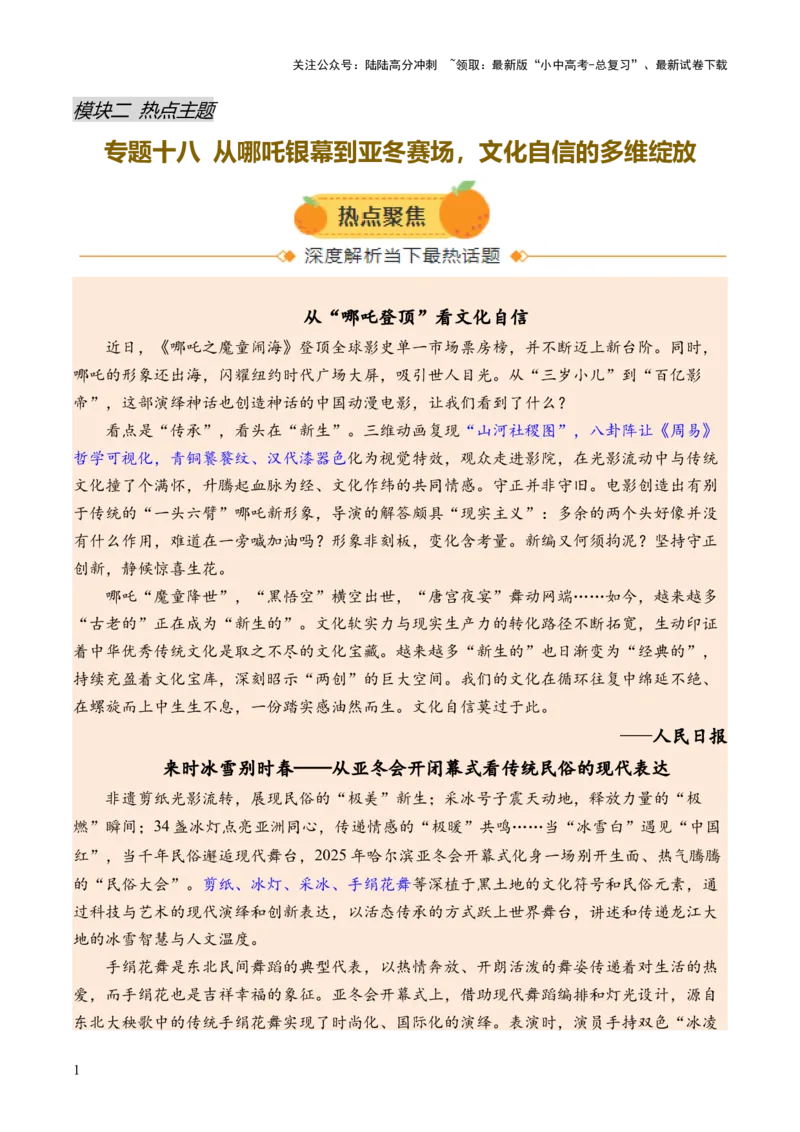 专题18从哪吒银幕到亚冬赛场，文化自信的多维绽放（热点）（讲练）（原卷版）_02中考总复习（2026版更新中）_06-历史-中考总复习_2025年中考复习资料_2025中考二轮课件ppt+讲义+练习历史