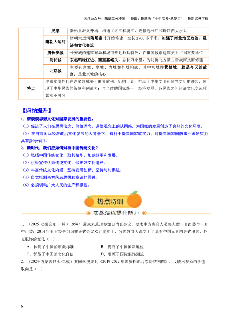 专题18从哪吒银幕到亚冬赛场，文化自信的多维绽放（热点）（讲练）（原卷版）_02中考总复习（2026版更新中）_06-历史-中考总复习_2025年中考复习资料_2025中考二轮课件ppt+讲义+练习历史
