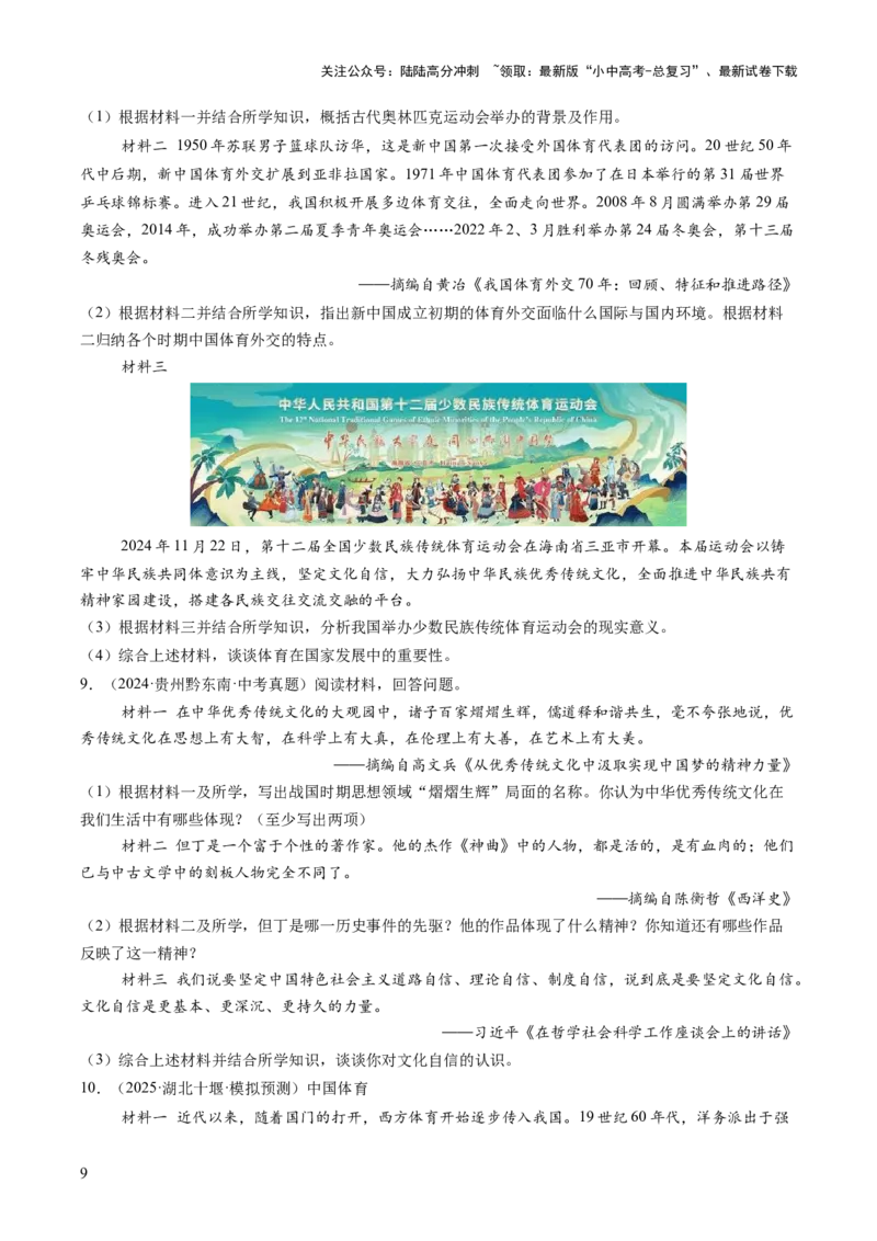 专题18从哪吒银幕到亚冬赛场，文化自信的多维绽放（热点）（讲练）（原卷版）_02中考总复习（2026版更新中）_06-历史-中考总复习_2025年中考复习资料_2025中考二轮课件ppt+讲义+练习历史