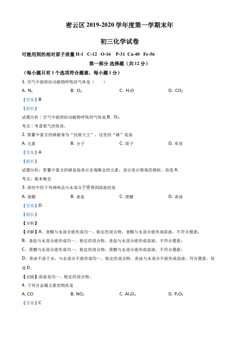 精品解析：北京市密云区2019-2020学年九年级上学期期末化学试题（解析版）(1)_北京初中期末题_C605-京七八九_B京化学七八九_北京9上化学_2019-2020