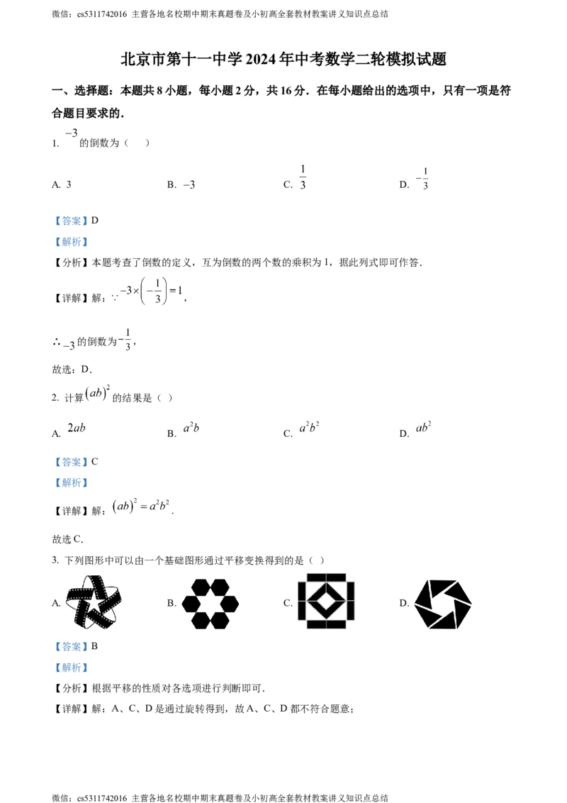 精品解析：2024年北京市第十一中学中考二模数学试题（解析版）(1)_北京初中期末题_C605-京七八九_B京市数学七八九_北京9下数学(含中考模拟）_北京数学9下一二三模