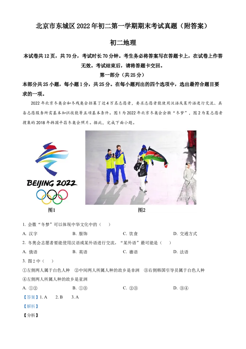 精品解析：北京市东城区2021-2022学年八年级上学期期末地理试题（解析版）(1)_北京初中期末题_C605-京七八九_B京地理七八九_地理_北京八上地理