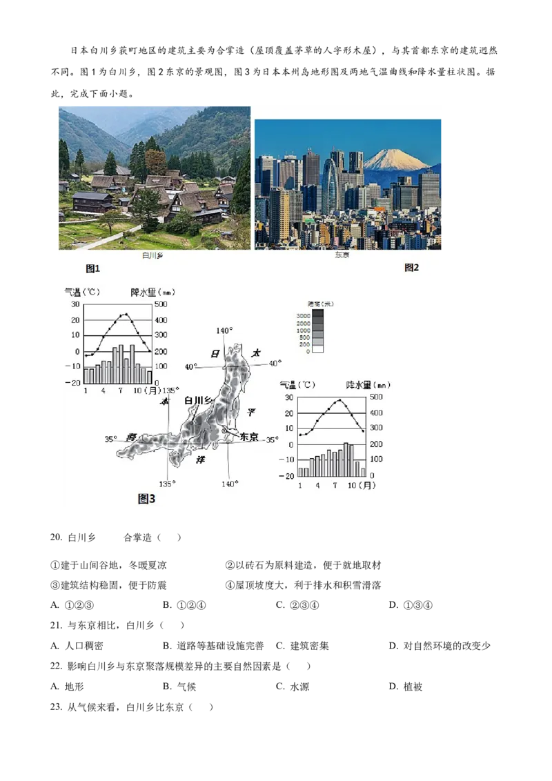 精品解析：北京市东城区2021-2022学年八年级上学期期末地理试题（解析版）(1)_北京初中期末题_C605-京七八九_B京地理七八九_地理_北京八上地理