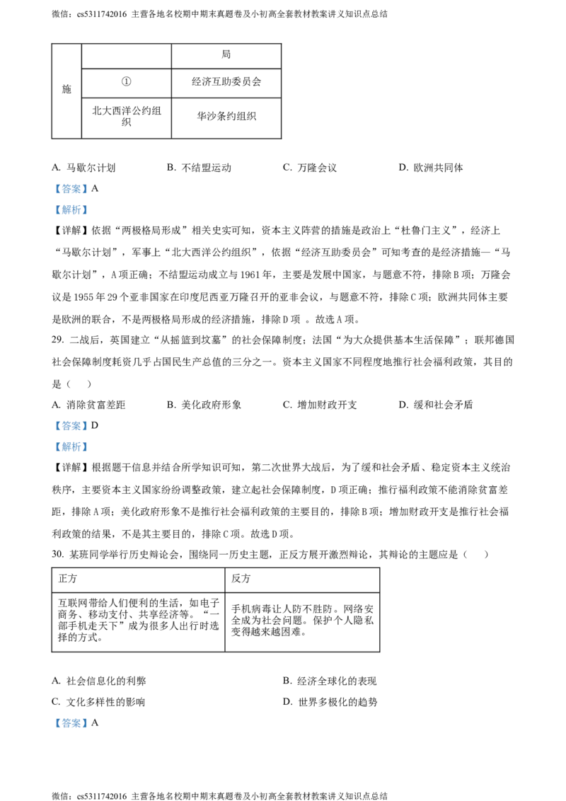 精品解析：2024年北京市东城区北京二中教育集团中考一模历史试题（解析版）(1)_北京初中期末题_C605-京七八九_B京历史七八九_北京9下历史（含中考模拟）_北京历史9下一模
