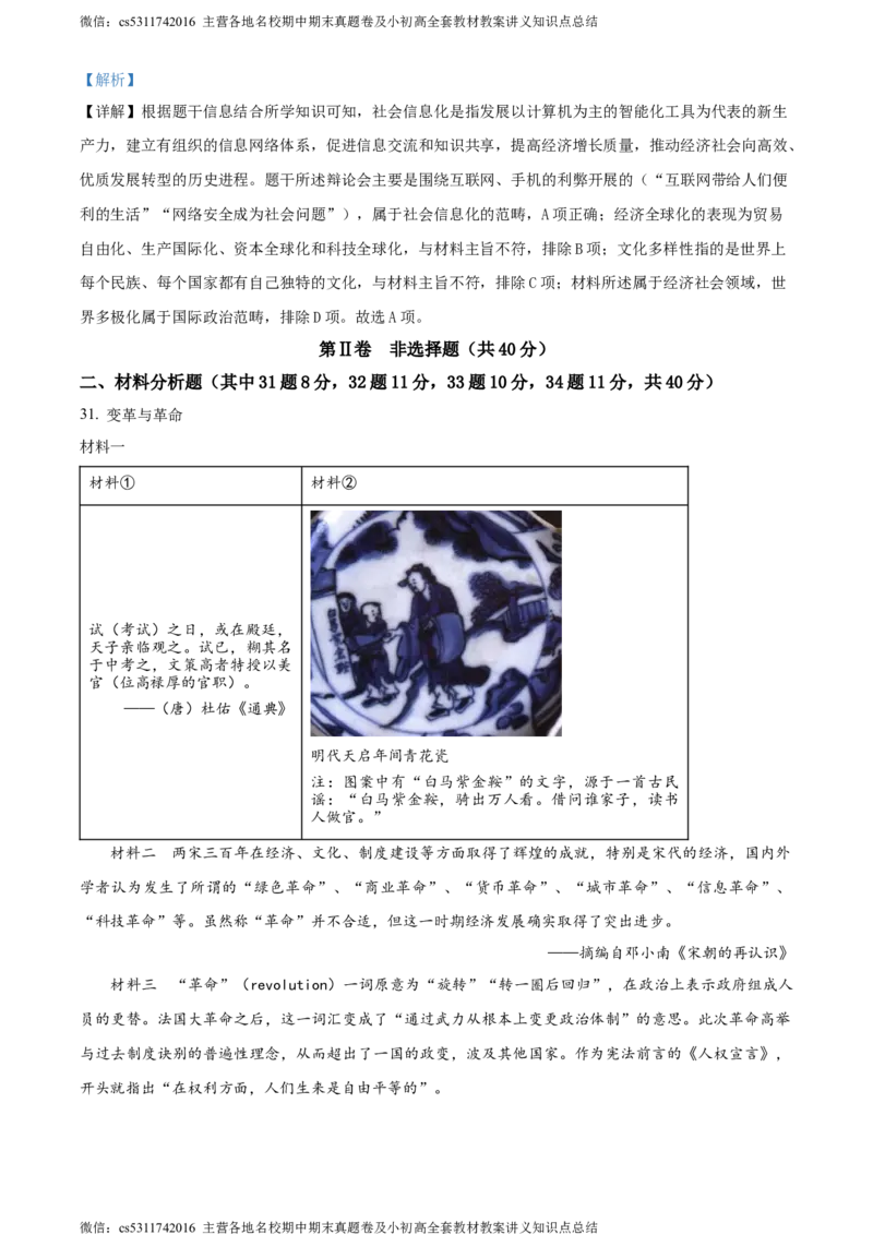 精品解析：2024年北京市东城区北京二中教育集团中考一模历史试题（解析版）(1)_北京初中期末题_C605-京七八九_B京历史七八九_北京9下历史（含中考模拟）_北京历史9下一模