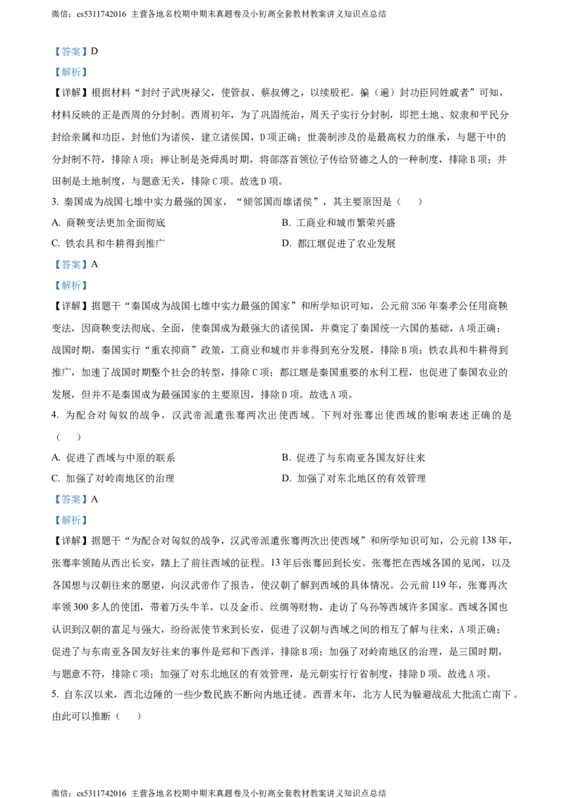 精品解析：2024年北京市东城区北京二中教育集团中考一模历史试题（解析版）(1)_北京初中期末题_C605-京七八九_B京历史七八九_北京9下历史（含中考模拟）_北京历史9下一模